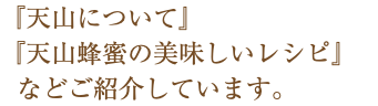 『天山について』 『天山蜂蜜の美味しいレシピ』 などご紹介しています。